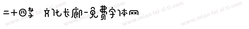 二十四孝 文化长廊字体转换